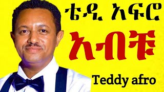 ቴዲ አፍሮ  አብይ ኅብረ ዝማሬ  hodam  New Official Single 2024  With Lyrics [upl. by Eelahc]