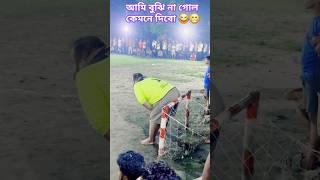 আমি বুঝি না গোল কেমনে দিবো 😂😁 football footballer sports athlete goalkeeper shorts foryou [upl. by Nobile69]