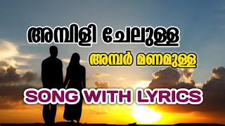 Ambili Chelulla Ambar Manamulla Song  Ambili Chelulla  അമ്പിളി ചേലുള്ള  Song With Lyrics [upl. by Suelo]