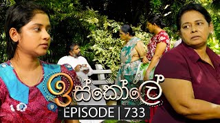 Iskole ඉස්කෝලේ  Episode 733  29th December 2023 [upl. by Petronella]