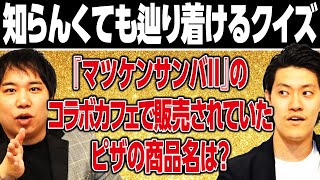 【知らんくても辿り着けるクイズ】『マツケンサンバII』のコラボカフェで販売されていたピザの商品名は【霜降り明星】 [upl. by Yrmac]