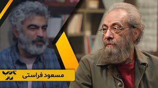 خصوصی ترین مطالب مورد علاقه مسعود فراستی برای اولین بار در کتاب باز [upl. by Znarf]