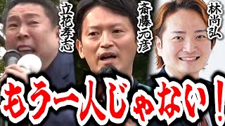 【斎藤旋風到来！】胸を貫くさいとう元彦、魂の演説！立花孝志×林社長も援護射撃に続く！！【生中継】 [upl. by Nanci]