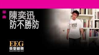 陳奕迅Eason Chan《防不勝防》Lyrics MV [upl. by Anidnamra]