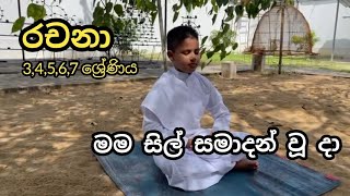 මම සිල් සමාදන් වූ දා l අනුමාන රචනා l 34567 ශ්‍රේණිය රචkd l sil samadan wuu da rachana sinhala [upl. by Marybella]