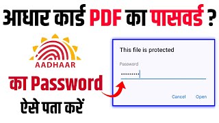 आधार कार्ड PDF पासवर्ड कैसे खोलें  adhar Card Pdf Password Not OpeningAadhar Download Pdf Password [upl. by Sukin]