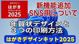 【年賀状2025 無料】はがきデザインキット2025の使い方 新機能でSNS用画像ダウンロードと年賀状デザイン面の３つの印刷方法【年賀状 アプリ 無料】 [upl. by Sucramrej212]