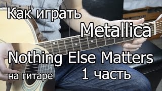 Metallica  nothing else matters 1 часть Видео урок Как играть на гитаре Разбор [upl. by Yerak]