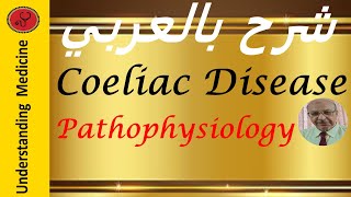 Coeliac disease Pathophysiology شرح بالعربي [upl. by Enomal885]