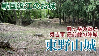 100名城だけじゃない戦国近江のお城 【東野山城】 お城 滋賀県 [upl. by Atnahs]