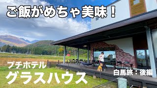 白馬にあるプチホテルグラスハウスさんのご飯が美味しすぎて大満足な白馬旅になりました［犬連れ車中泊旅：後編］ [upl. by Reinhard]