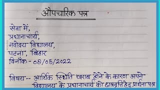 औपचारिक पत्र लेखनAupcharic Patra lekhan in HindiFormal letter writing in Hindi [upl. by Charlene]