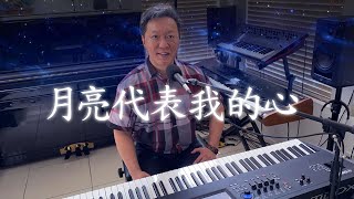 月亮代表我的心 The Moon Represents My Heart  cover by Frank Hsu [upl. by Seadon]