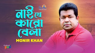 Monir Khan  Nai Je Karo Bela  নাই যে কারো বেলা  Bangla Video Song [upl. by Onurb478]