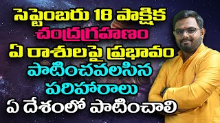 సెప్టెంబరు 18 పాక్షిక  చంద్రగ్రహణం  ఏ రాశులపై ప్రభావం  పాటించవలసిన పరిహారాలు  ఏ దేశంలో పాటించాలి [upl. by Ainehta]