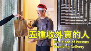 五種收外賣的人 5 Kinds of People Receiving Food Delivery [upl. by Alexis]