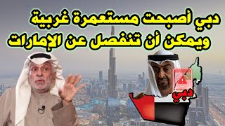 النفيسي دبي قد تنفصل عن الإمارات [upl. by Nnylrahc]