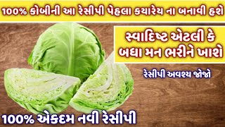 કોબીનો 100 નવી રેસીપી પેહલા ક્યારેય ના બનાવી હશે  navo nastokobi no navo nastorecipe in gujarati [upl. by Neely738]