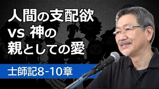 4 士師記810章「人間の支配欲 vs 神の親としての愛」 [upl. by Ymirej]