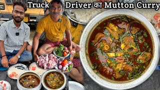 गोपालगंज के Truck 🚒 Driver साहब ऐसा Mutton बनाए की उंगलियां चाटचाट कर खा गए। Zaika zindagi । [upl. by Gehman]