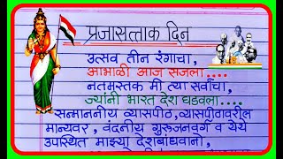 26 January Marathi Bhashan 2023  26 जानेवारी प्रजासत्ताक दिन भाषण मराठी  26 January speech [upl. by Dnalyr603]