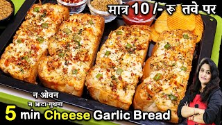 सिर्फ 5MIN में तवे पर गार्लिक ब्रेड ऐसा तरीका की रोज बनाओ  Cheese Garlic Bread Recipe Without Oven [upl. by Antoinetta]