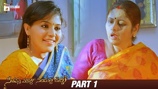 Seethamma Vakitlo Sirimalle Chettu Telugu Movie 4K  Mahesh Babu  Venkatesh  Samantha  Part 1 [upl. by Adaval]