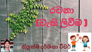 සිංහල රචනාව ලියන ලෙසිම විදිහ මෙන්න  Sinhala Rachana රචනා  5 wasara  මව්බස වැකි ලිවීම  weki [upl. by Johnathan]