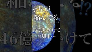 水星が縮んでる 惑星のヒミツ shorts 惑星 水星 space [upl. by Eiuqram201]