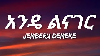 Jemberu Demeke  Ande Linager Lyrics  Ethiopian Music [upl. by Ffej]