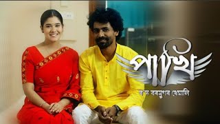 pakhi  episode87  14112024 pakhi serial rengonitvserial rengonitv episode87 MBvlogs100k [upl. by Frulla102]