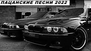 Пацанские Треки 2022 💣 Русский рэп 2022 🔥 Музыка в Машину [upl. by Lourdes]