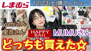 【しまむら購入品】【ハッピーバッグ】1223土yumiさん里奈さんアパレルMUMUさんトラベルセット⭐️どちらも買えちゃったレビュー⭐️【しまパト】 [upl. by Acitel570]