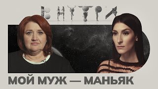 «Осознать что близкий человек чудовище — это страшно» — каково быть «женой маньяка» [upl. by Nahgem334]