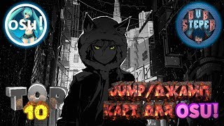 ТОП 10 JUMPДЖАМП КАРТ ДЛЯ OSU [upl. by Anovad]