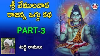 Sri Vemulavada Rajanna Oggu katha Vol3 3 By Midde Ramulu  Telangan Devotionlas [upl. by Hsevahb]