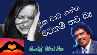 Kingsly Peiris Songs  Duka Wawaganna matanam tawa ba  sinhala songs  Viraha geetha  Sinhala [upl. by Eimorej360]