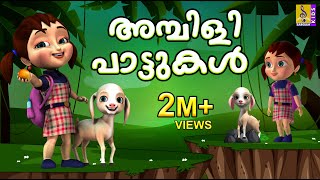 അമ്പിളി പാട്ടുകൾ  Cartoon Songs  Kids Animation Songs Malayalam  Ambili Pattukal [upl. by Carmelo752]