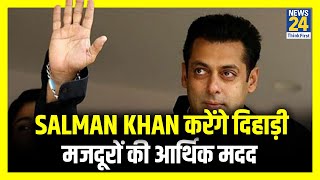 Salman Khan करेंगे दिहाड़ी मजदूरों की आर्थिक मदद [upl. by Stark]