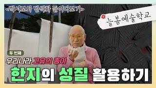 박서보와 단색화 들여다보기 2화 한지로 미술 작품 만들어보기 I 한지를 더 빛나게 [upl. by Jerroll374]