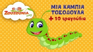 Μια Κάμπια Τοσοδούλα  10 Παιδικά Τραγούδια  Zouzounia Baby [upl. by Pontius]