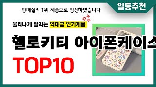 헬로키티 아이폰케이스 추천 TOP10 2024년 이거 놓치면 후회합니다 인기 가성비 핵꿀템 인기상품☑ [upl. by Ainod295]