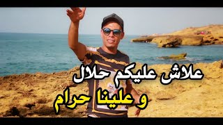 Cheb Bachir  3lach 3likom Hlal W 3lina Hram © علاش عليكم حلال وعلينا حرام Clip 2020 [upl. by Louanna]