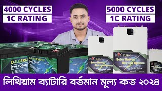 দাম কমলো লিথিয়াম ব্যাটারিরLithium battery price in Bangladesh 2024 Lithium Iron phosphate Battery [upl. by Aicirtel]