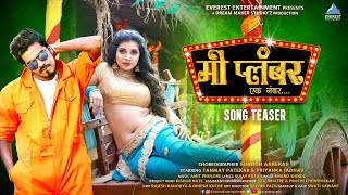 मी प्लम्बर एक नंबर Me Plumber Ek Number Song Teaser  New Marathi Song 2022  Anand Shinde [upl. by Laris]