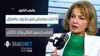 Boushra Khalil بشرى الخليل أنا كتبت وصيتي قبل ما روح عالعراق، صدام حسين قتلي ولاد خالتي [upl. by Spoor]