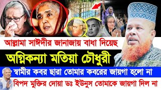 গতকালের ঘটনা  স্বামীর কবরে স্ত্রী  মতিয়া চৌধুরীর নতুন কবরে জায়গা হল না কেন  আজিজুল হক জিহাদী [upl. by Kimmi542]