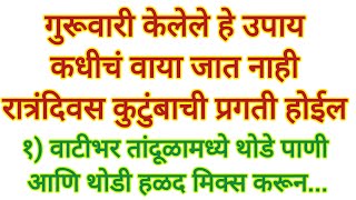 गुरूवारी हे उपाय केल्यास कुटुंबाची भरभरून प्रगती होईलmarathiswami [upl. by Nessnaj]