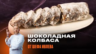 ШОКОЛАДНАЯ КОЛБАСА  РЕЦЕПТ ОТ ШЕФА ИВЛЕВА [upl. by Aroda]