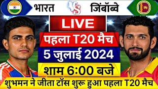 IND VS ZIM 1st T20 Match LIVE देखिए टॉस के बाद शुरू हुआ भारतजिंबॉब्वे के बीच पहला T20 मैच ROHIT [upl. by Nyliram766]